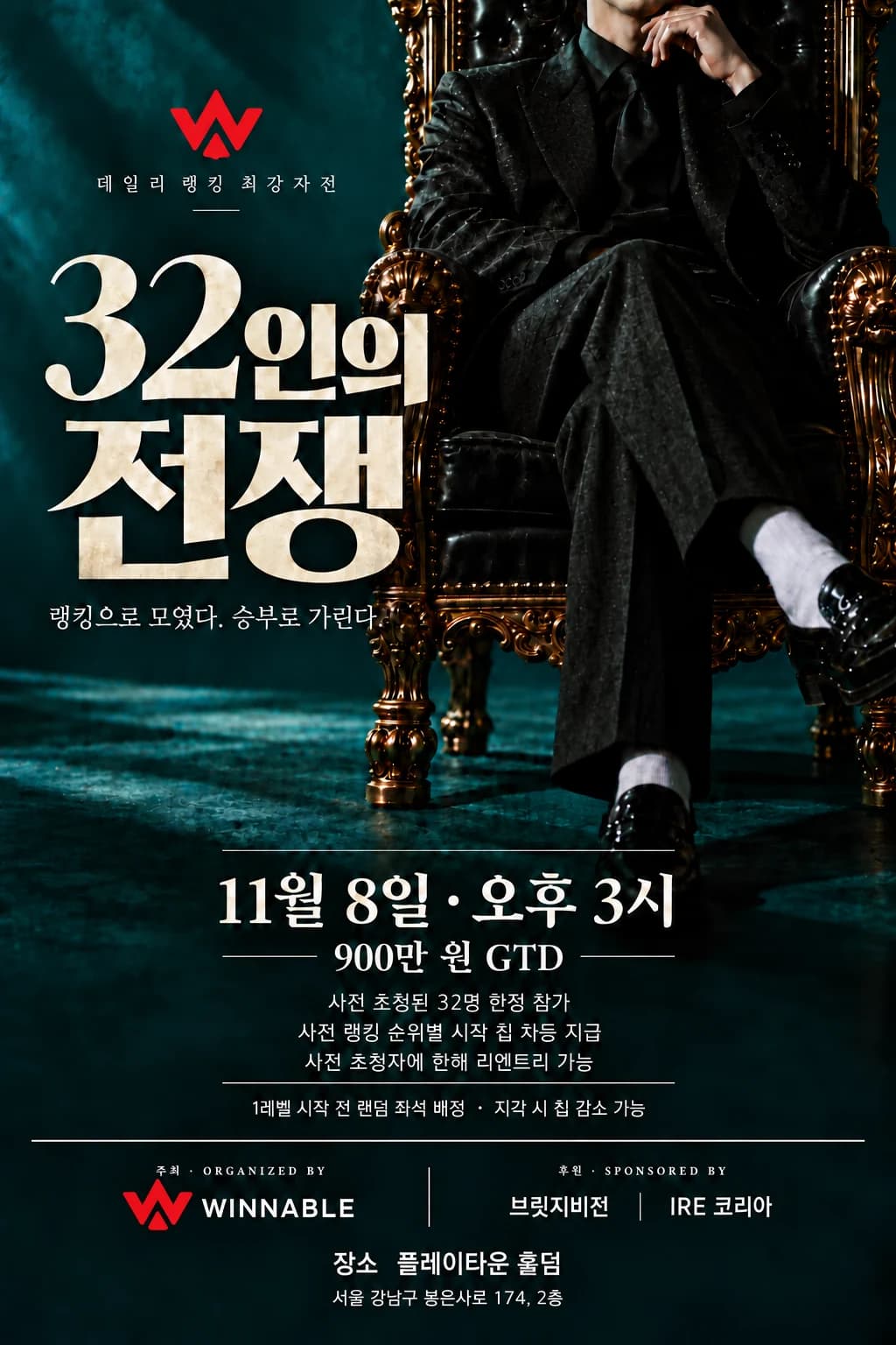 플레이타운 32인의 전쟁 공식 메인 포스터 · 2026년 11월 8일 15시 · 900만 원 GTD